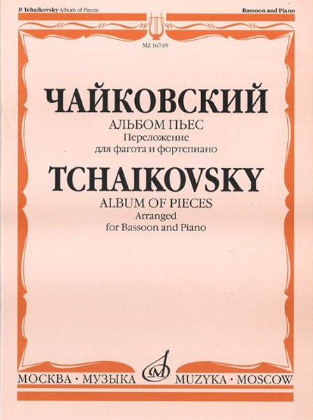 Издательство Музыка Москва 16749МИ Чайковский П.И. Альбом пьес. Переложение для фагота и фортепиано. Издательство "Музыка"