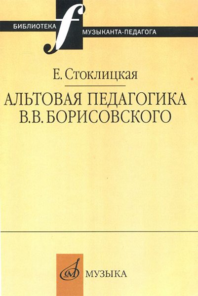 Издательство Музыка Москва 16663МИ Стоклицкая Е.Ю. Альтовая педагогика В.В. Борисовского. Издательство "Музыка"