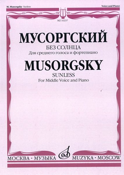 Издательство Музыка Москва 16237МИ Мусоргский М.П. Без солнца. Альбом стихотворений. Для среднего голоса и ф-о