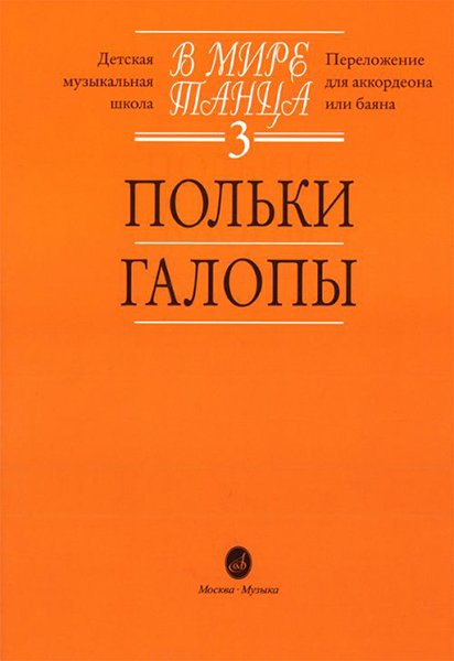 Издательство Музыка Москва 16054МИ В мире танца: Выпуск 3: Польки