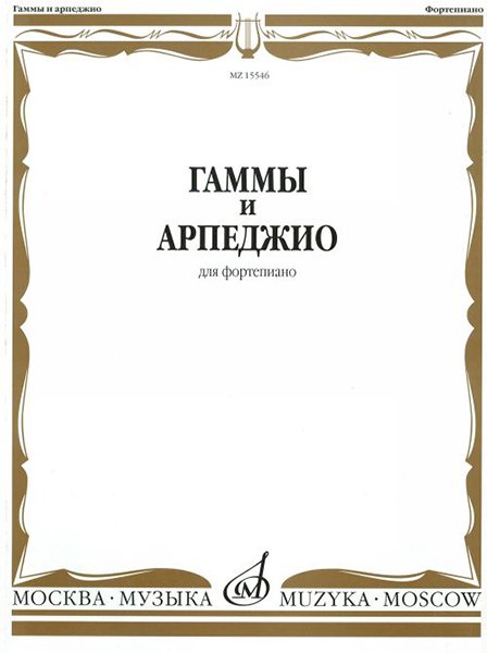 Издательство Музыка Москва 15546МИ Гаммы и арпеджио: Для фортепиано. Сост.Н.Ширинская: Нотное издание.. Издательство 