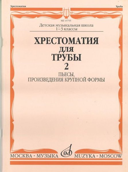 Издательство Музыка Москва 15755МИ Хрестоматия для трубы. 1-3 класс ДМШ. Пьесы