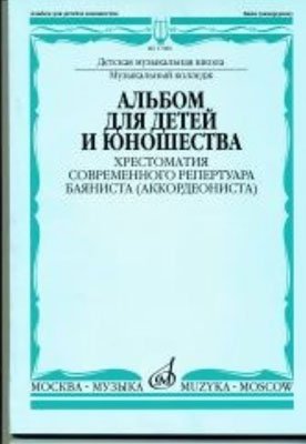 Издательство Музыка Москва 17086МИ Альбом для детей и юношества. Хрестоматия совр. реп. баяниста (аккорд.)