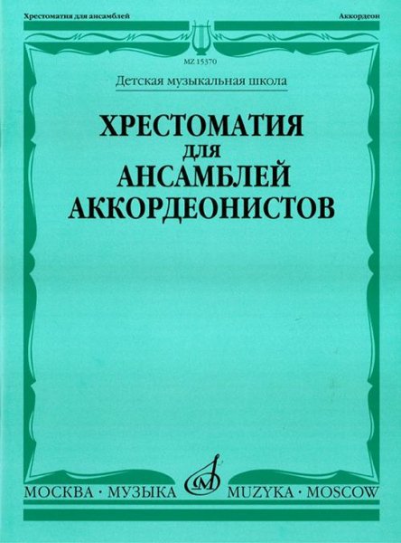 Издательство Музыка Москва 15370МИ Хрестоматия для ансамблей аккордеонистов /сост. Бойцова Г.