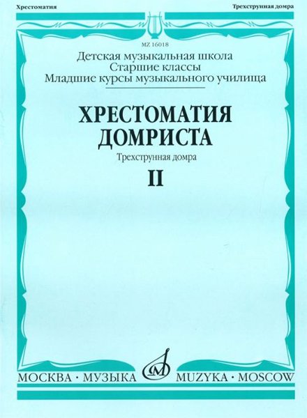 Издательство Музыка Москва 16018МИ Хрестоматия домриста. Трехструнная домра. Ч II. ст.кл. ДМШ