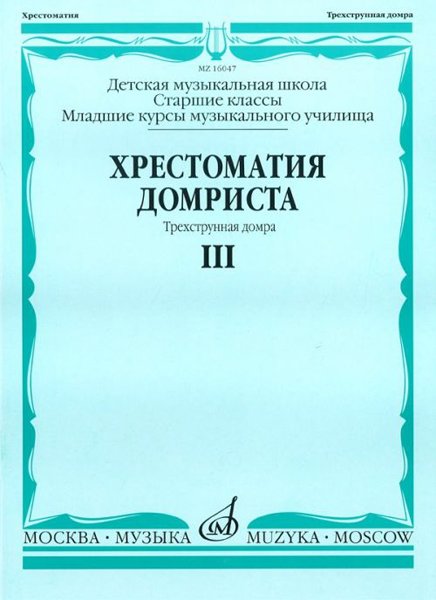 Издательство Музыка Москва 16047МИ Хрестоматия домриста. Трехструнная домра. Ч III. ст.кл.ДМШ