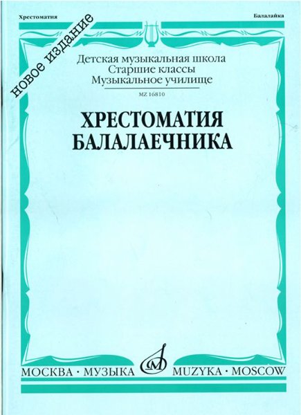Издательство Музыка Москва 16810МИ Хрестоматия балалаечника. Старшие классы ДМШ