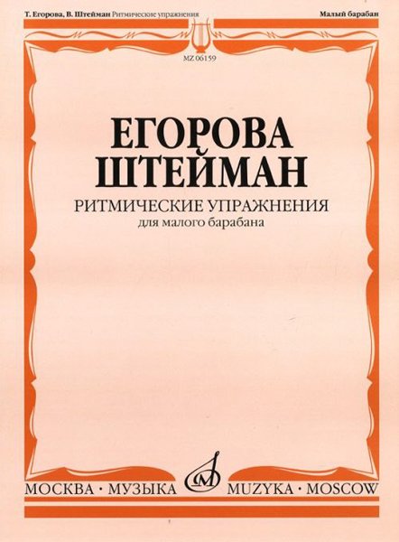 Издательство Музыка Москва 06159МИ Егорова Т.