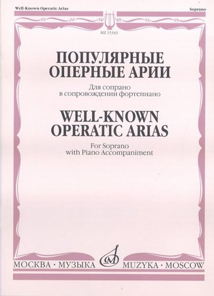 Издательство Музыка Москва 15343МИ Популярные оперные арии. Для сопрано в сопровождении фортепиано