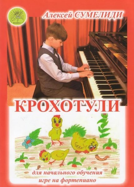 Издательский дом Фаина Москва Сумелиди А. Крохотули. Сборник пьес для самых маленьких пианистов
