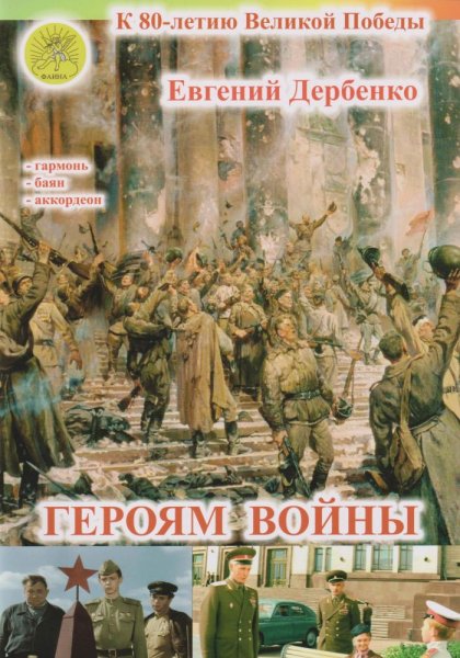Издательский дом Фаина Москва Дербенко Е.П. Героям войны. Для гармони (баяна