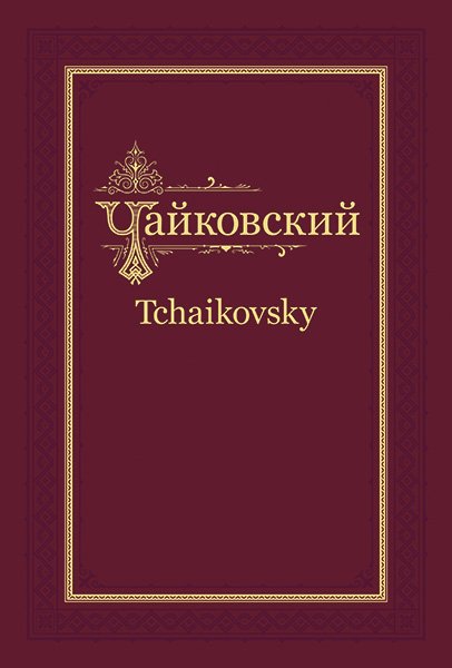 Издательство MPI Челябинск П.И. Чайковский - Н.Ф. фон Мекк. Переписка. Том 4 (1882-1884)
