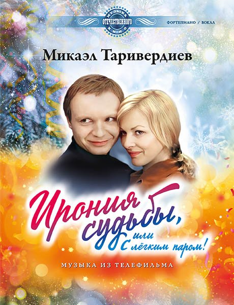 Издательство MPI Челябинск Таривердиев М. Ирония судьбы