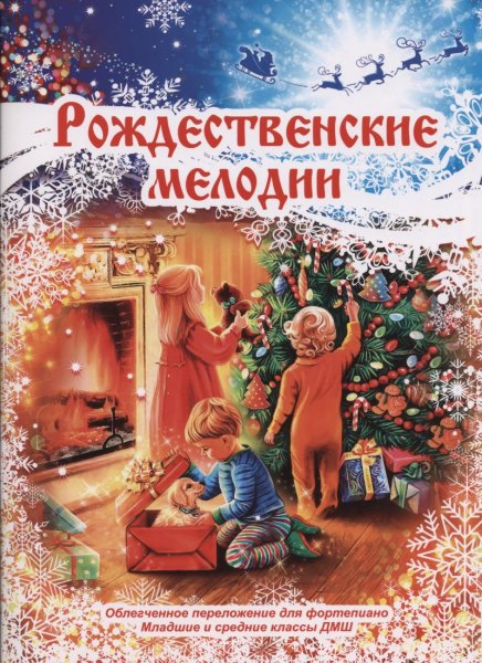 Издательство MPI Челябинск Рождественские мелодии (фортепиано