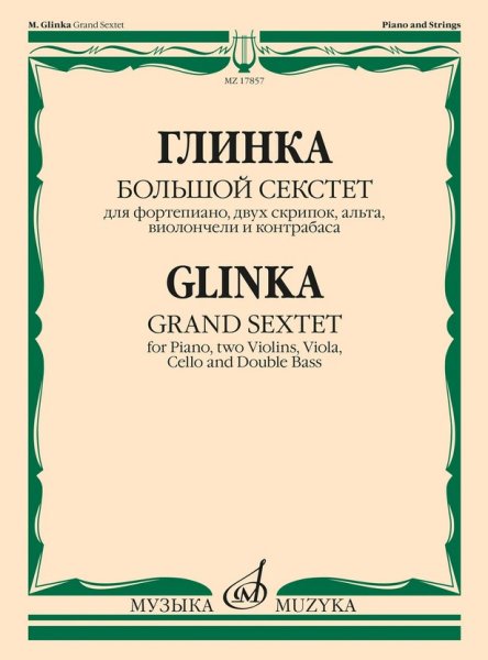 Издательство Музыка Москва 17857МИ Глинка М.И. Большой секстет ми-бемоль мажор