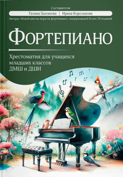 Издательство Феникс Ростов-на-Дону Фортепиано. Хрестоматия для учащихся младших классов ДМШ и ДШИ