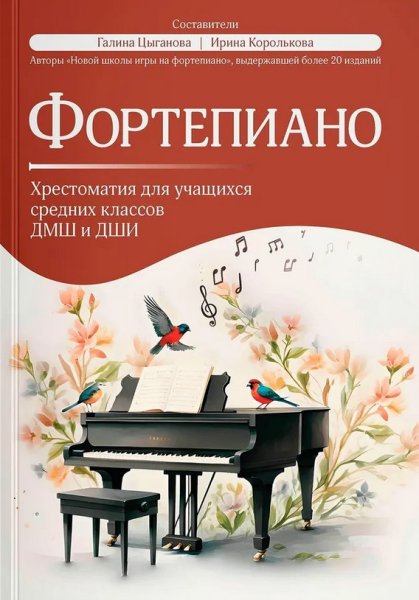 Издательство Феникс Ростов-на-Дону Фортепиано. Хрестоматия для учащихся средних классов ДМШ и ДШИ