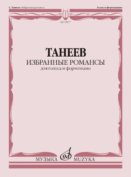 Издательство Музыка Москва 18177МИ Танеев С. Избранные романсы для голоса и фортепиано
