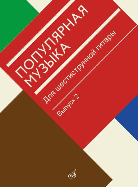 Издательство Музыка Москва 18182МИ Популярная музыка для шестиструнной гитары. Выпуск 2