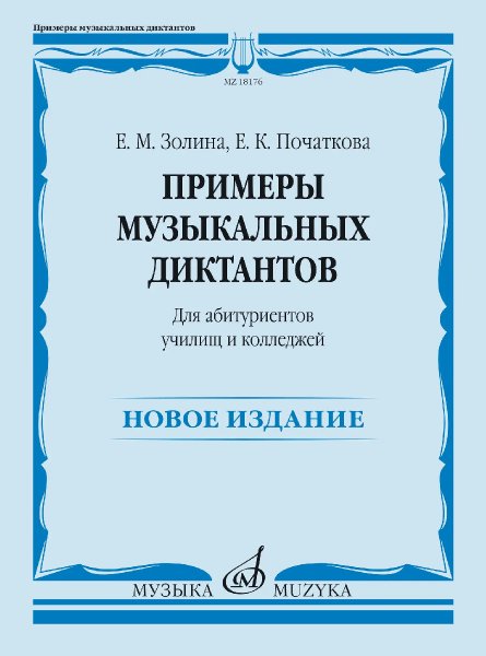 Издательство Музыка Москва 18176МИ Золина Е.