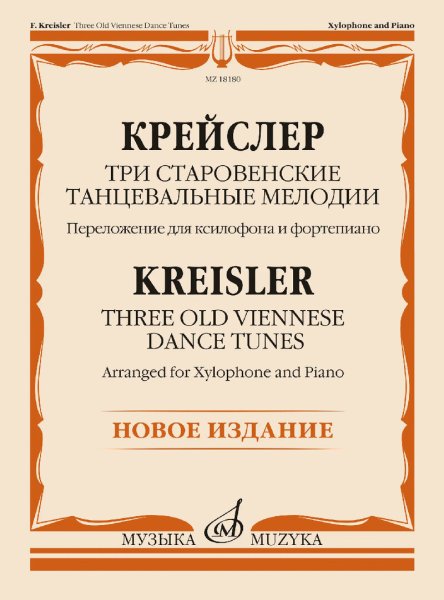 Издательство Музыка Москва 18180МИ Крейслер Ф. Три старовенские танцевальные мелодии. Ксилофон и ф-но