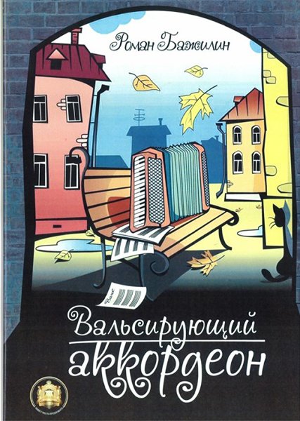 Издательский дом В.Катанского 5-94388-120-4 Вальсирующий аккордеон. Выпуск 1