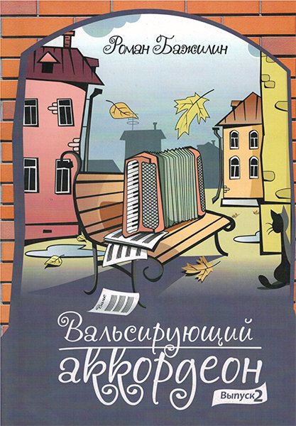 Издательский дом В.Катанского 5-94388-121-2 Вальсирующий аккордеон. Выпуск 2