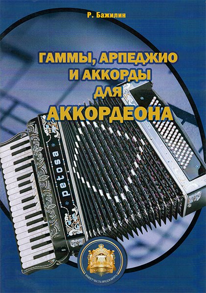 Издательский дом В.Катанского 5-94388-016-X Гаммы. Арпеджио и аккорды для аккордеона