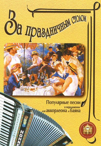 Издательский дом В.Катанского 5-89608-008-5 За праздничным столом. Для аккордеона. Выпуск 1