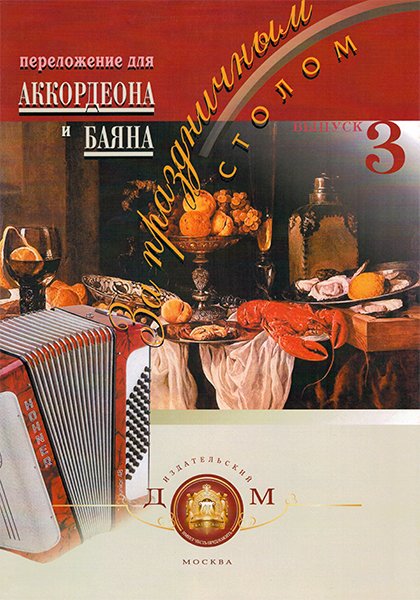 Издательский дом В.Катанского 5-94388-028-3 За праздничным столом. Для аккордеона. Выпуск 3