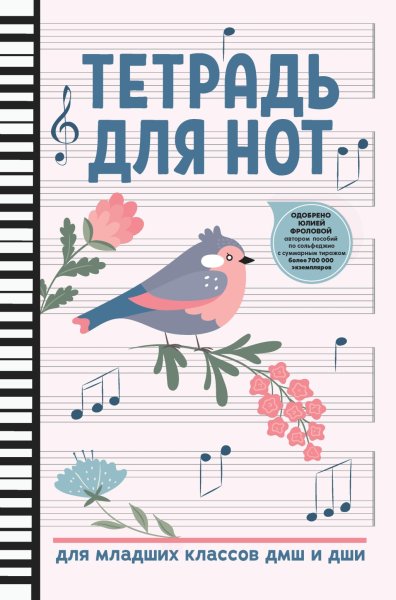 Издательство Феникс Ростов-на-Дону Тетрадь для нот для младших классов ДМШ и ДШИ