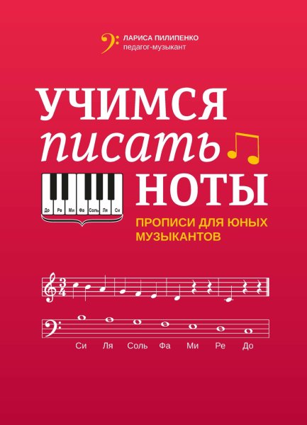 Издательство Феникс Ростов-на-Дону Пилипенко Л. Учимся писать ноты. Прописи для юных музыкантов