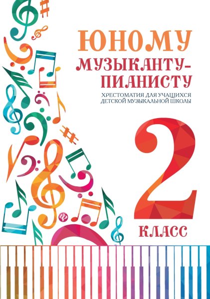 Издательство Феникс Ростов-на-Дону Цыганкова Г. Юному музыканту-пианисту. Хрестоматия 2 класс ДМШ