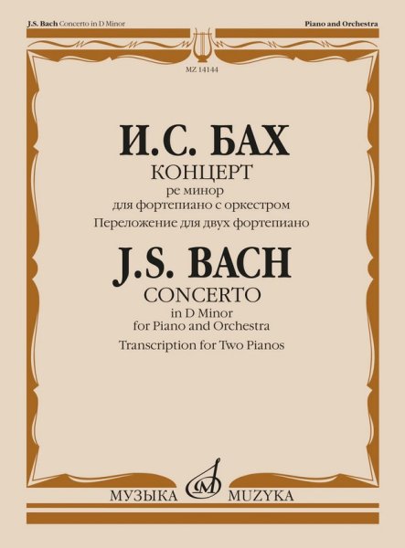 Издательство Музыка Москва 14144МИ Бах И.С. Концерт ре минор для фортепиано с оркестром. Для 2 ф-но
