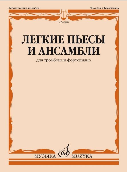 Издательство Музыка Москва 09986МИ Легкие пьесы и ансамбли для тромбона и фортепиано /сост. Григорьев Б
