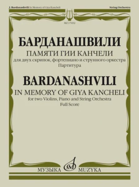 Издательство Музыка Москва 17692МИ Барданашвили