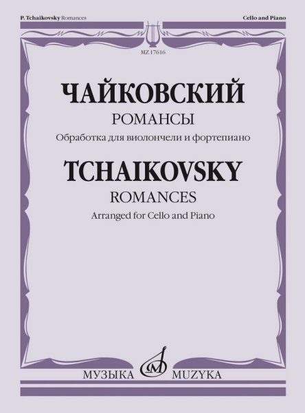 Издательство Музыка Москва 17616МИ Чайковский П. Романсы. Обработка для виолончели и фортепиано В. Тонха
