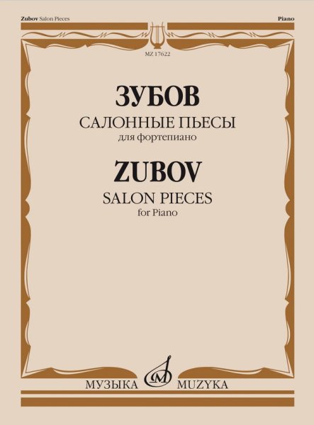 Издательство Музыка Москва 17622МИ Зубов Н.В Салонные пьесы. Для фортепиано