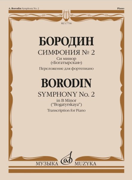 Издательство Музыка Москва 17706МИ Бородин А.П. Симфония No.2 си минор "Богатырская". Перелож. для ф-но