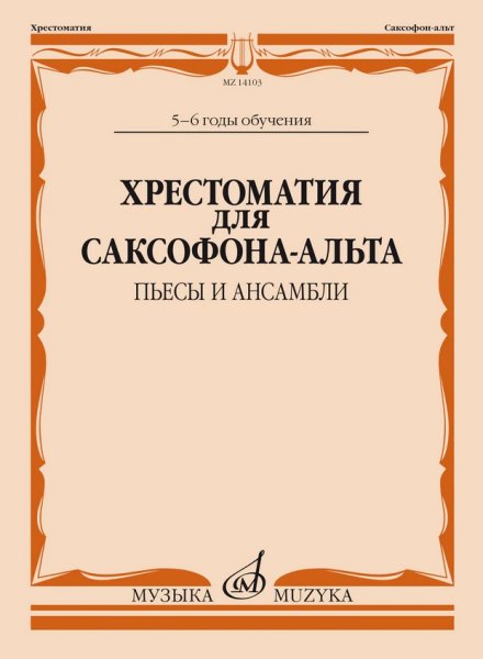 Издательство Музыка Москва 14103МИ Хрестоматия для саксофона-альта. 5-6 годы обучения. Пьесы и ансамбли