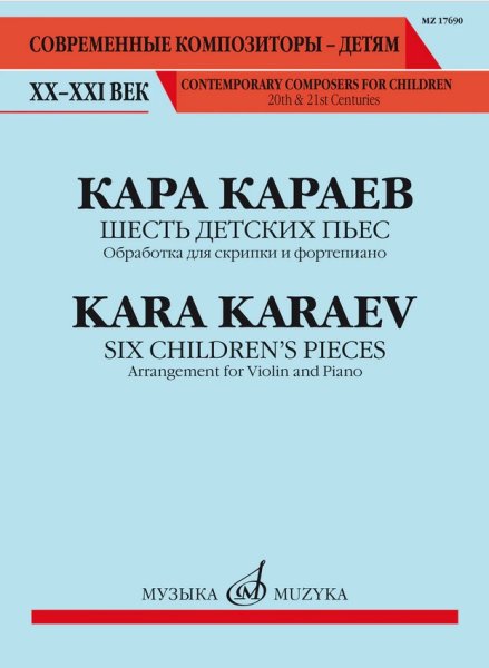 Издательство Музыка Москва 17690МИ Караев К. Шесть детских пьес. Обработка для скрипки и фортепиано