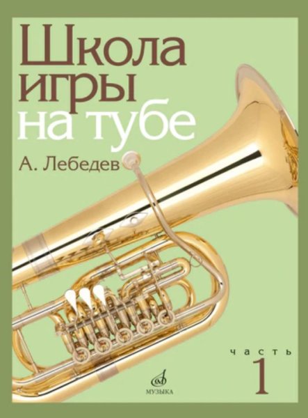 Издательство Музыка Москва 17695МИ Лебедев А. Школа игры на тубе. Часть 1