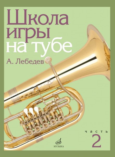 Издательство Музыка Москва 17696МИ Лебедев А. Школа игры на тубе. Часть 2