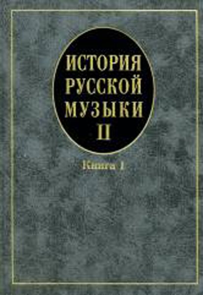 Издательство Музыка Москва 16758МИ Кандинский А