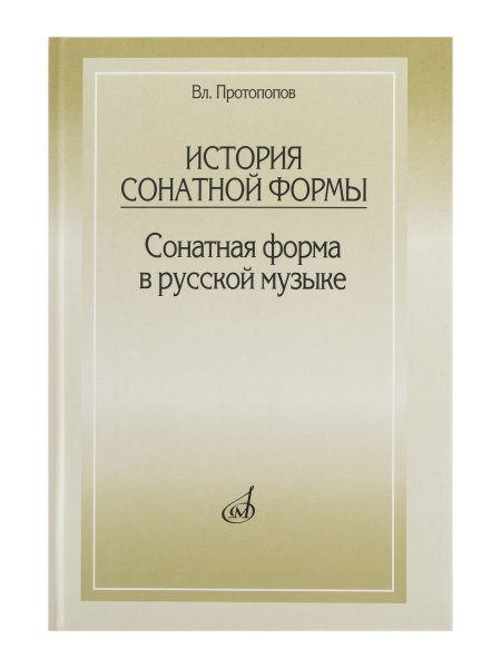 Издательство Музыка Москва 15422МИ Протопопов Вл. История сонатной формы. Сонатная форма в русской музыке