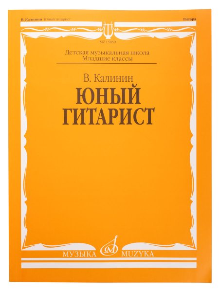 Издательство Музыка Москва 15059МИ Калинин В. Юный гитарист. Издательство "Музыка"