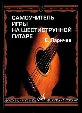 Издательство Музыка Москва 15272МИ Ларичев Е. Самоучитель игры на шестиструнной гитаре. Издательство "Музыка"