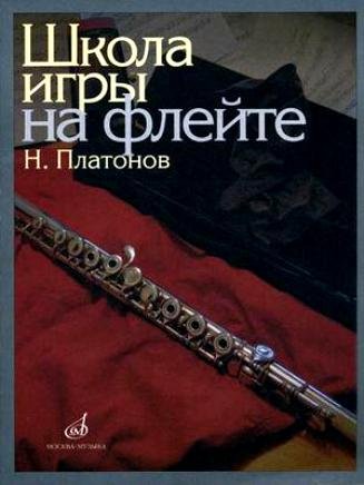 Издательство Музыка Москва 11672МИ Платонов Н. Школа игры на флейте. Издательство "Музыка"