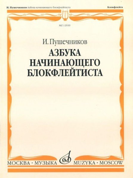 Издательство Музыка Москва 12939МИ Пушечников И. Азбука начинающего блокфлейтиста. Издательство "Музыка"