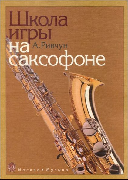 Издательство Музыка Москва 15835МИ Ривчун А. Школа игры на саксофоне. Издательство "Музыка"
